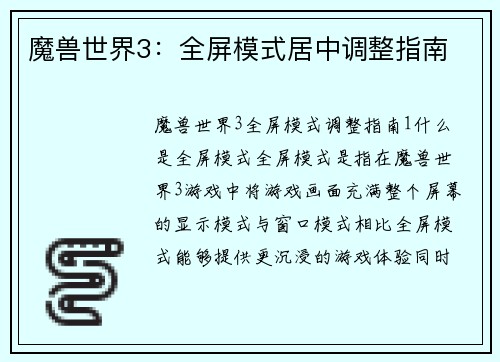 魔兽世界3：全屏模式居中调整指南