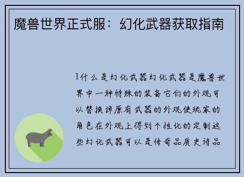 魔兽世界正式服：幻化武器获取指南