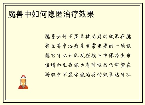 魔兽中如何隐匿治疗效果