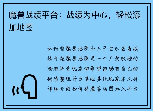 魔兽战绩平台：战绩为中心，轻松添加地图