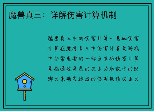 魔兽真三：详解伤害计算机制