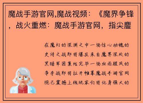 魔战手游官网,魔战视频：《魔界争锋，战火重燃：魔战手游官网，指尖鏖战》