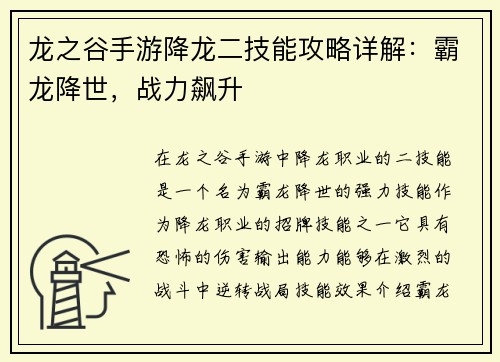 龙之谷手游降龙二技能攻略详解：霸龙降世，战力飙升