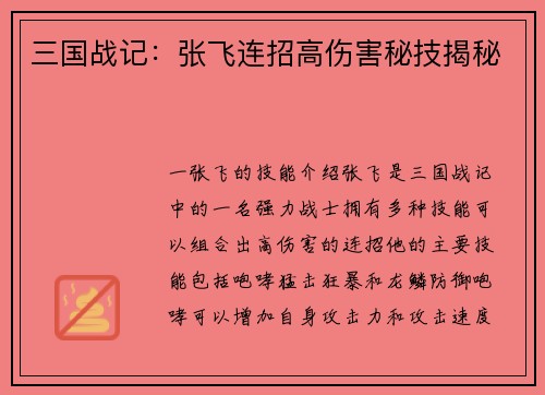 三国战记：张飞连招高伤害秘技揭秘