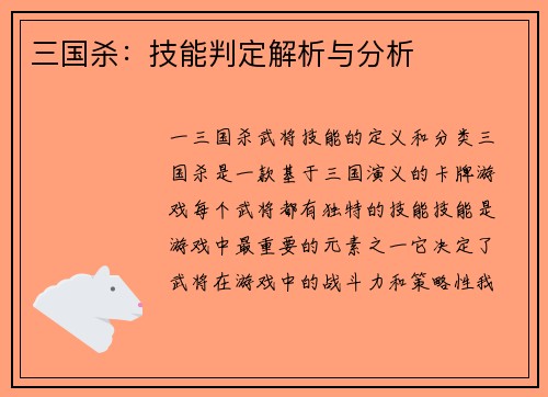 三国杀：技能判定解析与分析
